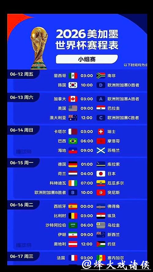 2026世界杯直播时间安排